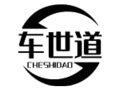 车世道