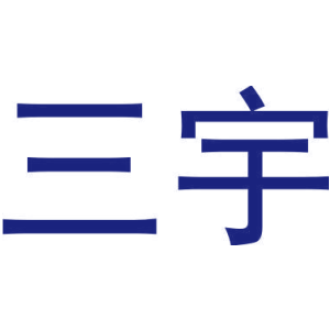 三宇