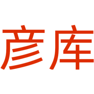 彦库
