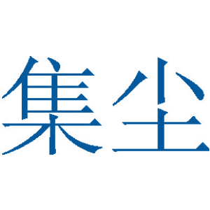 集尘