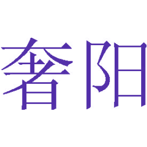 奢阳