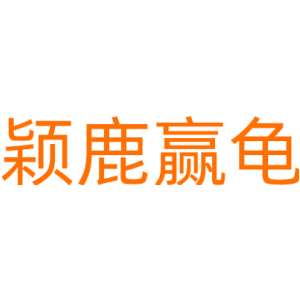 颖鹿赢龟
