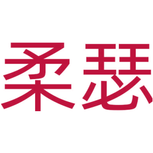 柔瑟