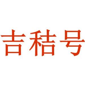 吉秸号