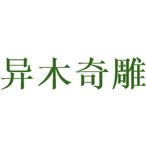 异木奇雕