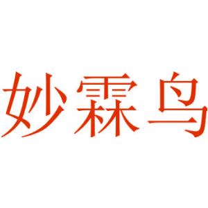 妙霖鸟