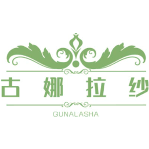 古娜拉纱