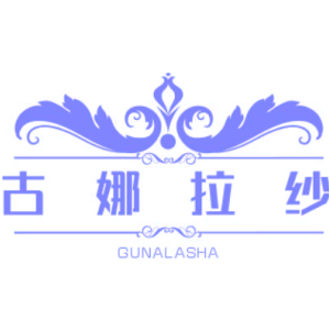古娜拉纱