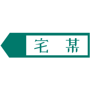 宅某