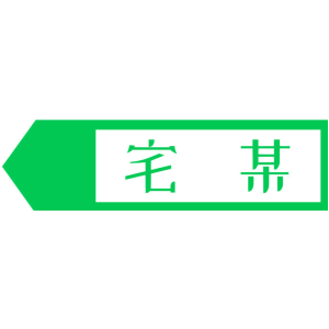 宅某