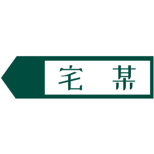 宅某