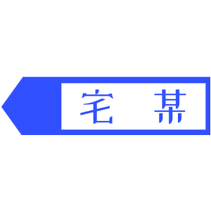 宅某