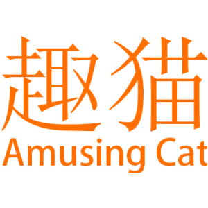趣猫 AMUSING CAT