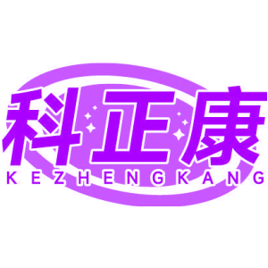 科正康