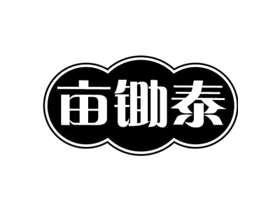 亩锄泰
