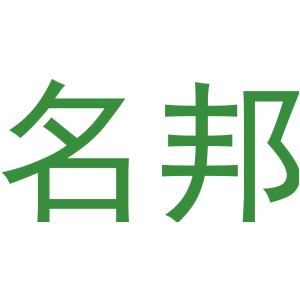 名邦