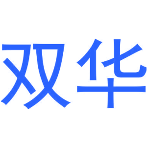 双华