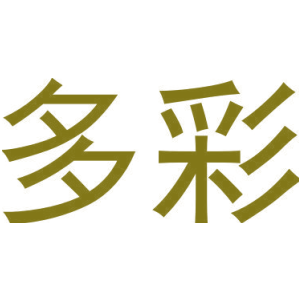 多彩