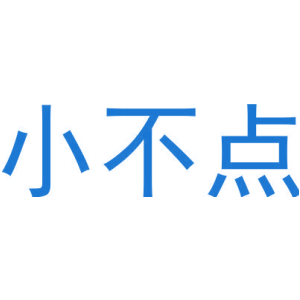 小不点