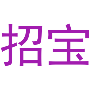 招宝