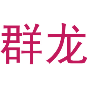 群龙