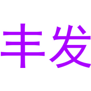 丰发