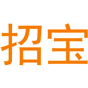 招宝