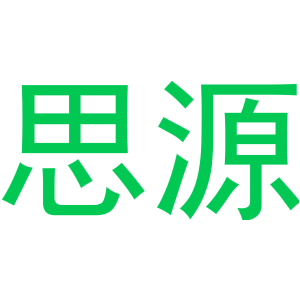 思源