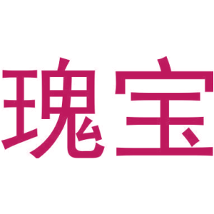 瑰宝