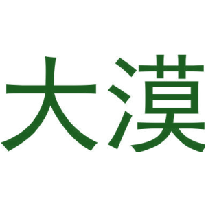 大漠