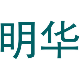 明华