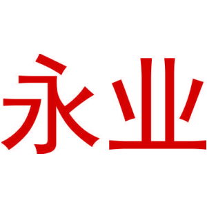 永业