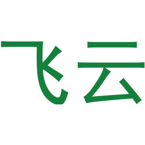 飞云