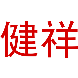 健祥