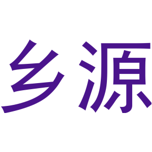 乡源