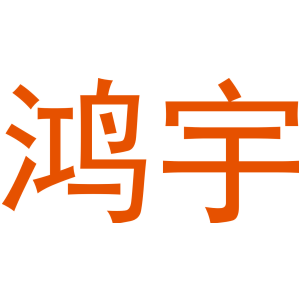 鸿宇