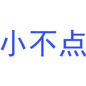 小不点