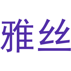 雅丝