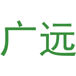 广远