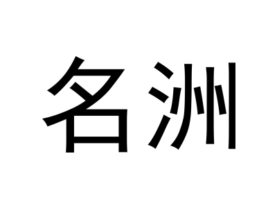 名洲