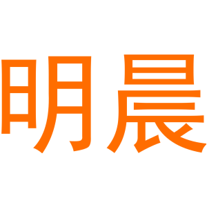 明晨