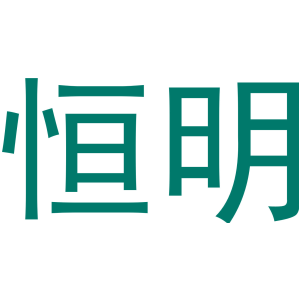 恒明