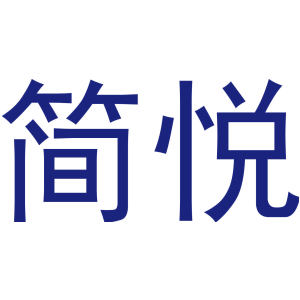 简悦