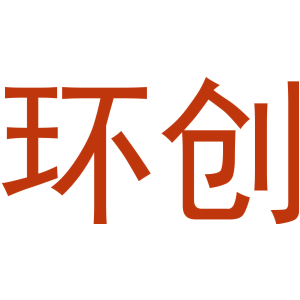 环创