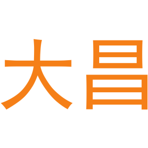 大昌