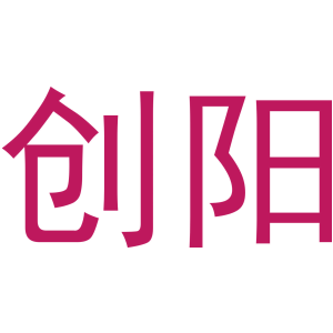创阳