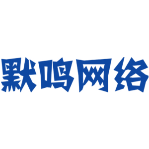 默鸣网络