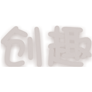 创趣