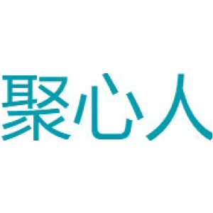 聚心人