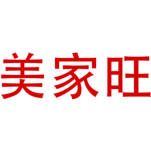 美家旺